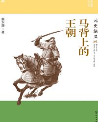 马背上的王朝:元史演义 蔡东藩